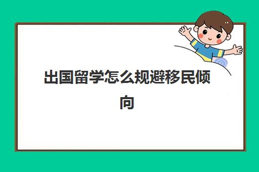 出国留学怎么规避移民倾向(怎么证明没有移民倾向)