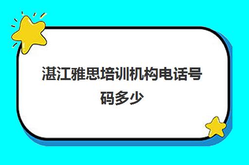 湛江雅思培训机构电话号码多少(湛江有雅思考点吗)