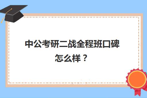 中公考研二战全程班口碑怎么样？（华图和中公教材哪个好）