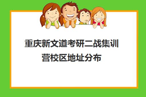 重庆新文道考研二战集训营校区地址分布（重庆考研二战考点）