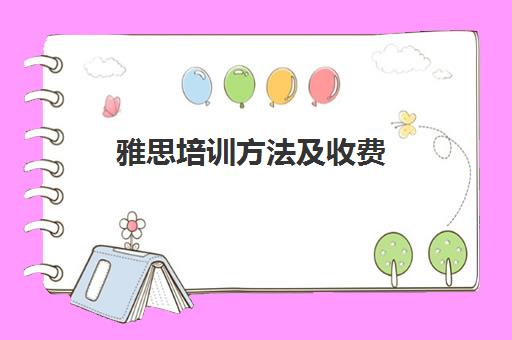 雅思培训方法及收费(假期雅思培训)