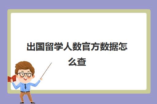 出国留学人数官方数据怎么查(中国留学生网官方网站)