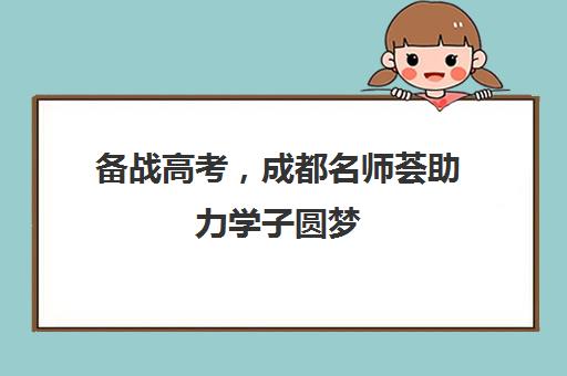 备战高考，成都名师荟助力学子圆梦