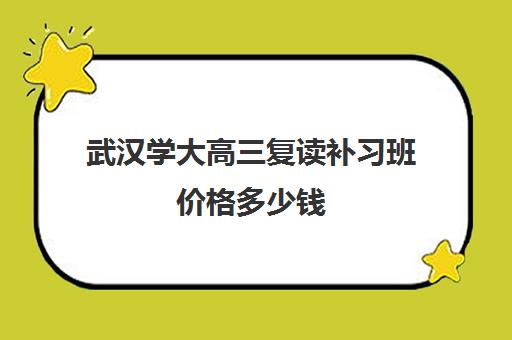 武汉学大高三复读补习班价格多少钱