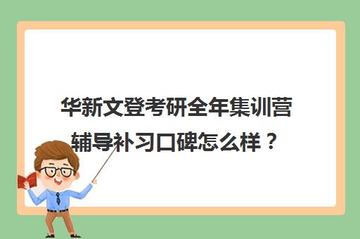 华新文登考研全年集训营辅导补习口碑怎么样？