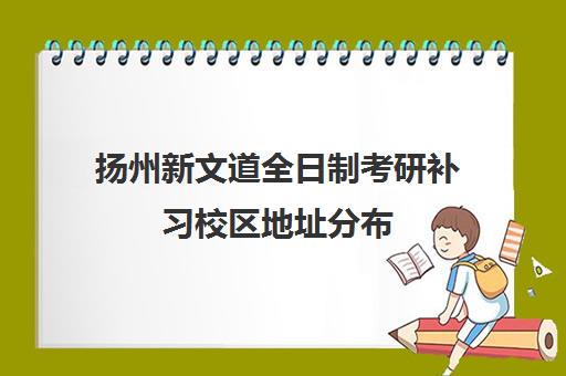 扬州新文道全日制考研补习校区地址分布