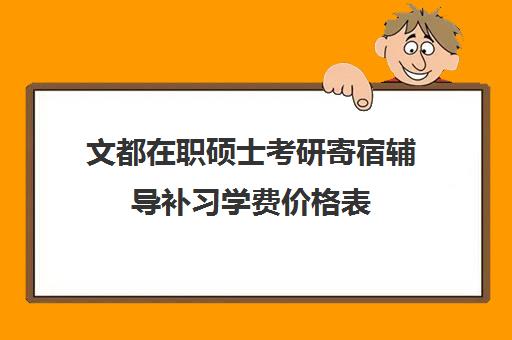 文都在职硕士考研寄宿辅导补习学费价格表