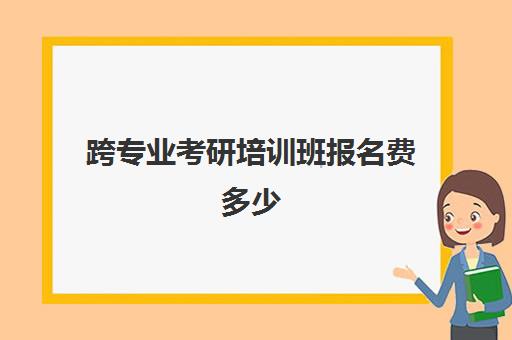 跨专业考研培训班报名费多少(报考cfa培训班费用)