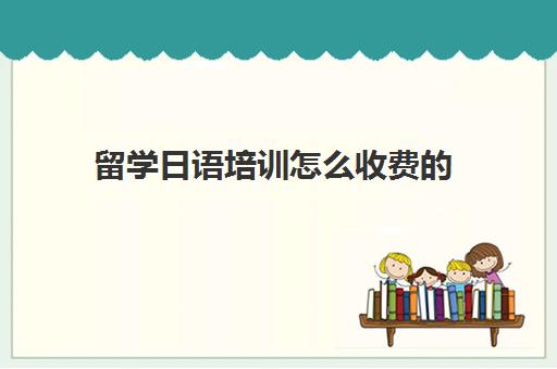 留学日语培训怎么收费的(日语培训一对一课)