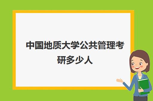 中国地质大学公共管理考研多少人(公共管理专业就业方向)