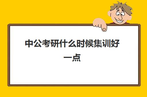 中公考研什么时候集训好一点(公考备考多久合适)