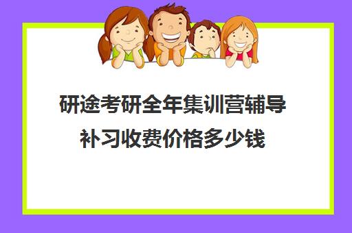 研途考研全年集训营辅导补习收费价格多少钱