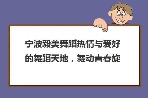 宁波毅美舞蹈热情与爱好的舞蹈天地，舞动青春旋律