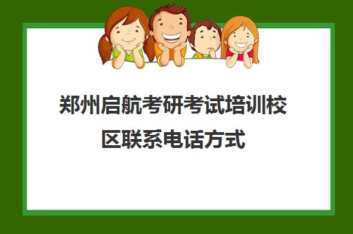 郑州启航考研考试培训校区联系电话方式（启航考研培训加盟）