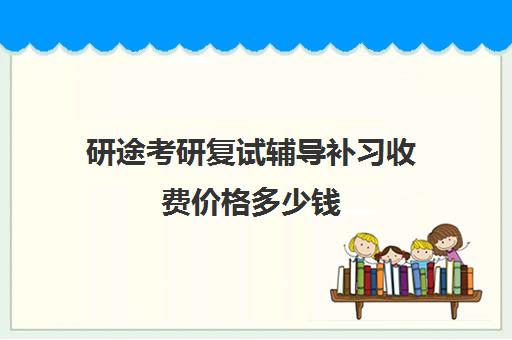 研途考研复试辅导补习收费价格多少钱