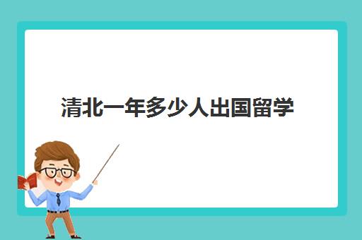 清北一年多少人出国留学(清北留学生回国率统计)