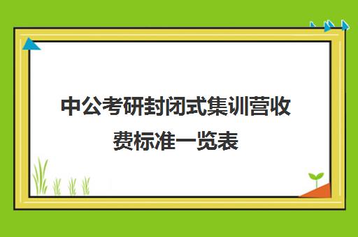 中公考研封闭式集训营收费标准一览表（中公考研收费标准）