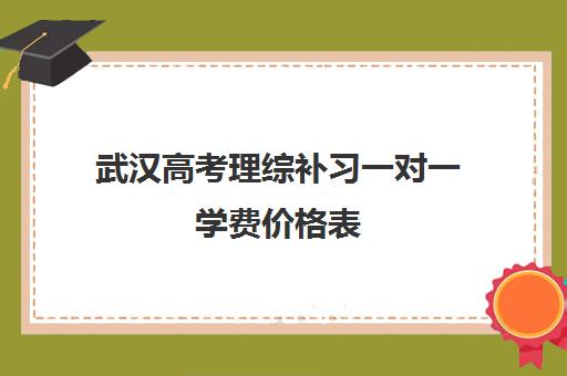 武汉高考理综补习一对一学费价格表