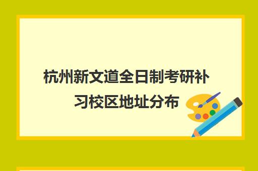 杭州新文道全日制考研补习校区地址分布