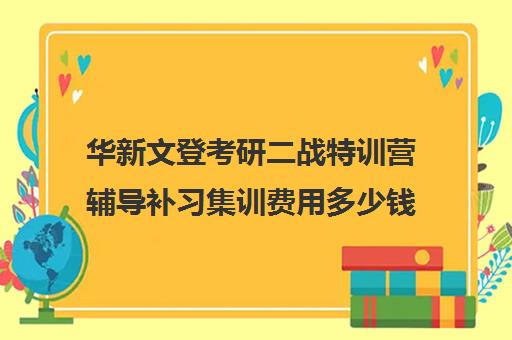 华新文登考研二战特训营辅导补习集训费用多少钱