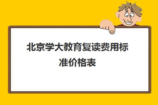 北京学大教育复读费用标准价格表（佛山学大教育高考复读班怎么样）