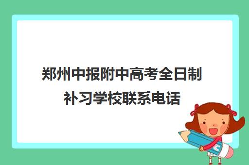 郑州中报附中高考全日制补习学校联系电话