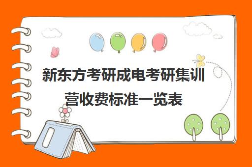 新东方考研成电考研集训营收费标准一览表（新东方考研班收费价格表）