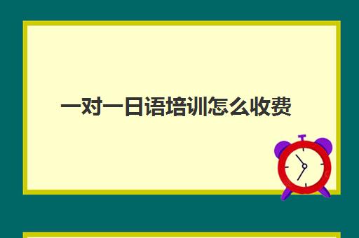 一对一日语培训怎么收费(日语培训哪个机构比较好)