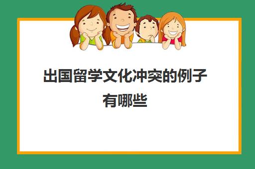 出国留学文化冲突的例子有哪些(留学生就业难的原因)