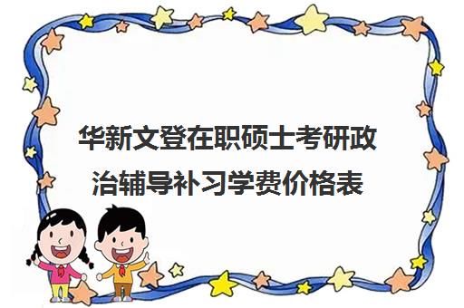 华新文登在职硕士考研政治辅导补习学费价格表