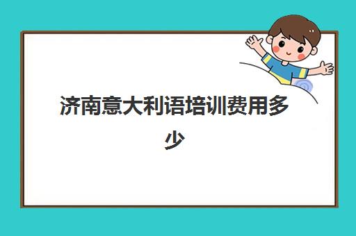 济南意大利语培训费用多少(意大利语翻译)