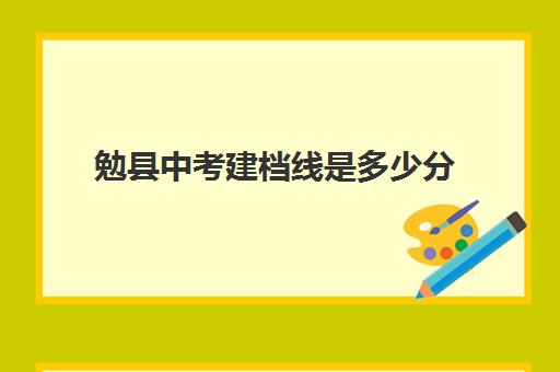 勉县中考建档线是多少分(什么是中考建档线)