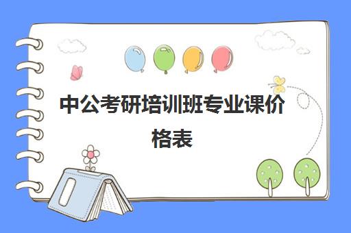 中公考研培训班专业课价格表(中公考研培训班地址在哪里)