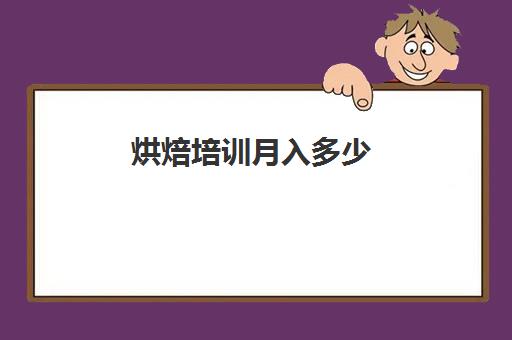 烘焙培训月入多少(短期烘焙培训速成班)