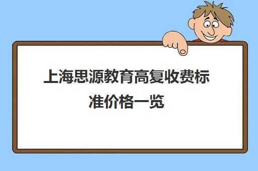 上海思源教育高复收费标准价格一览（思源三校生高复班好不好）