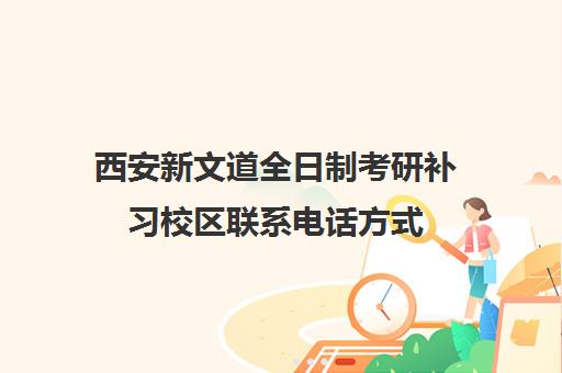 西安新文道全日制考研补习校区联系电话方式