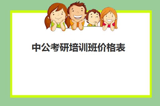 中公考研培训班价格表(中公教育培训班价格表公务员)