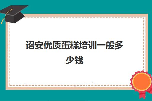 诏安优质蛋糕培训一般多少钱(西点蛋糕培训大概需要多少钱)