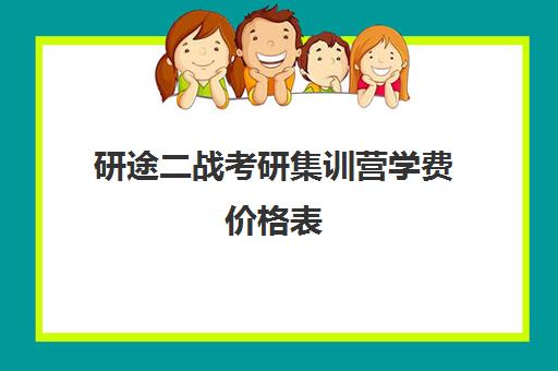 研途二战考研集训营学费价格表（二战集训营简介）