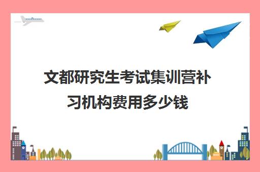 文都研究生考试集训营补习机构费用多少钱