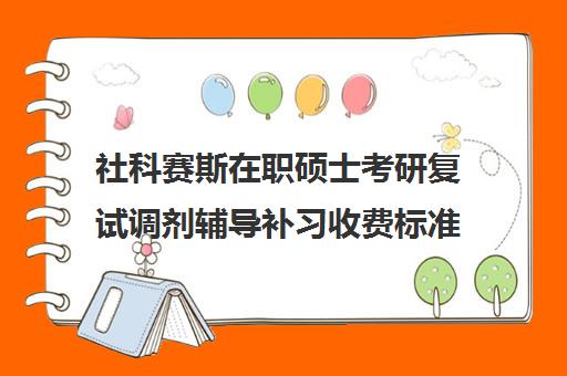 社科赛斯在职硕士考研复试调剂辅导补习收费标准一览表