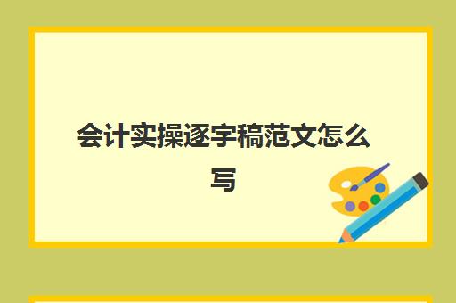 会计实操逐字稿范文怎么写(会计制表格的步骤初学者)