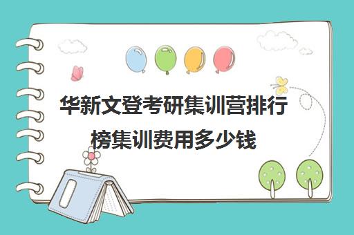 华新文登考研集训营排行榜集训费用多少钱（成都华新文登考研寄宿怎么样）