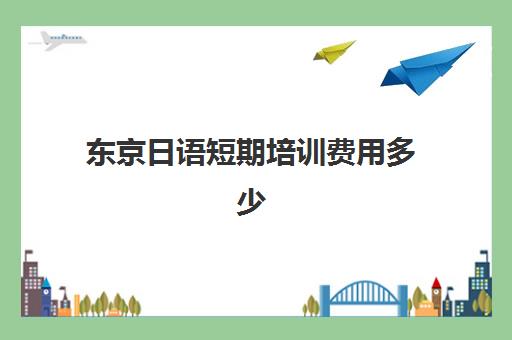 东京日语短期培训费用多少(数控技术短期培训)