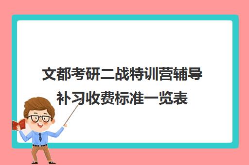 文都考研二战特训营辅导补习收费标准一览表