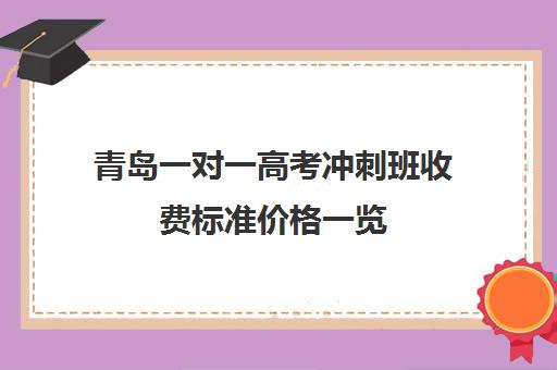 青岛一对一高考冲刺班收费标准价格一览(济南新东方高三冲刺班收费价格表)