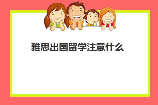 雅思出国留学注意什么(去留学雅思一般要多少分)