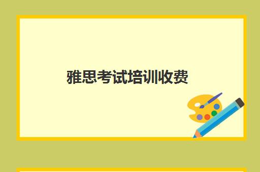 雅思考试培训收费(雅思6.5有多难)