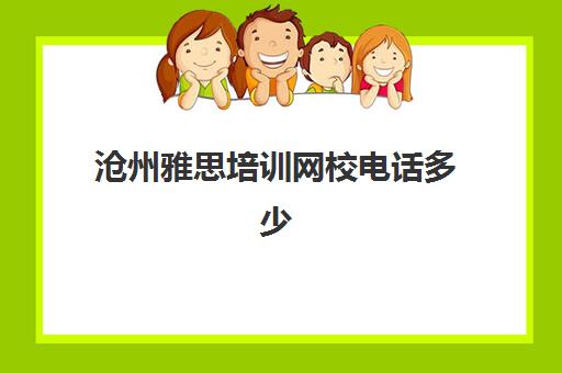 沧州雅思培训网校电话多少(秦皇岛有雅思培训班吗)