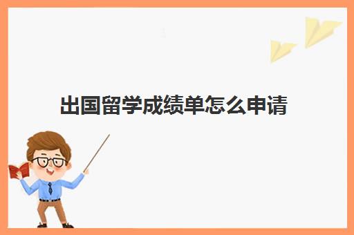 出国留学成绩单怎么申请(申请硕士成绩单造假)